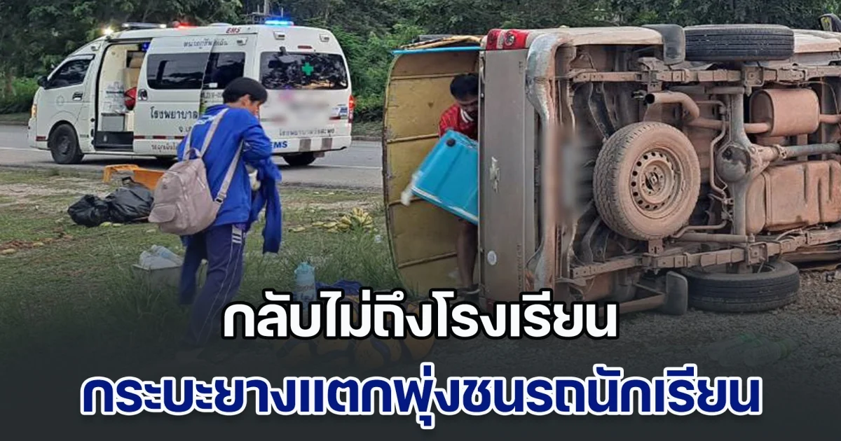 กลับไม่ถึงโรงเรียน กระบะยางแตกพุ่งชนรถนักเรียน ได้รับบาดเจ็บ 15 ราย