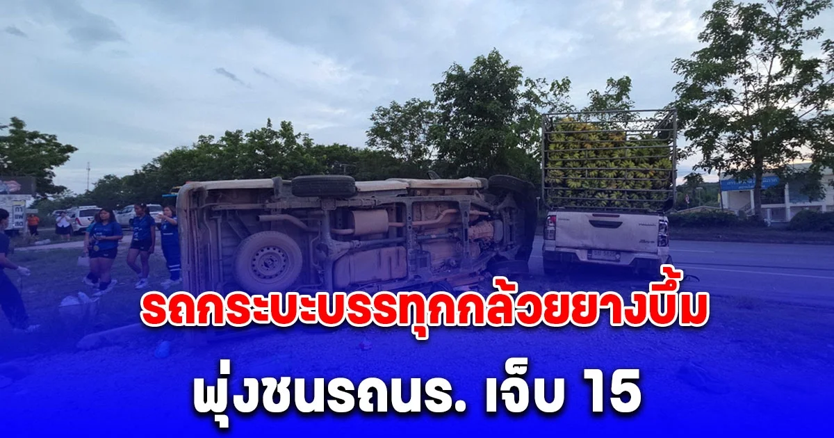 กลับไม่ถึงโรงเรียน รถกระบะบรรทุกกล้วยยางบึ้ม พุ่งชนรถนร. เจ็บ 15