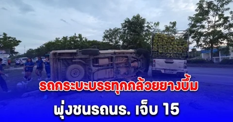 กลับไม่ถึงโรงเรียน รถกระบะบรรทุกกล้วยยางบึ้ม พุ่งชนรถนร. เจ็บ 15