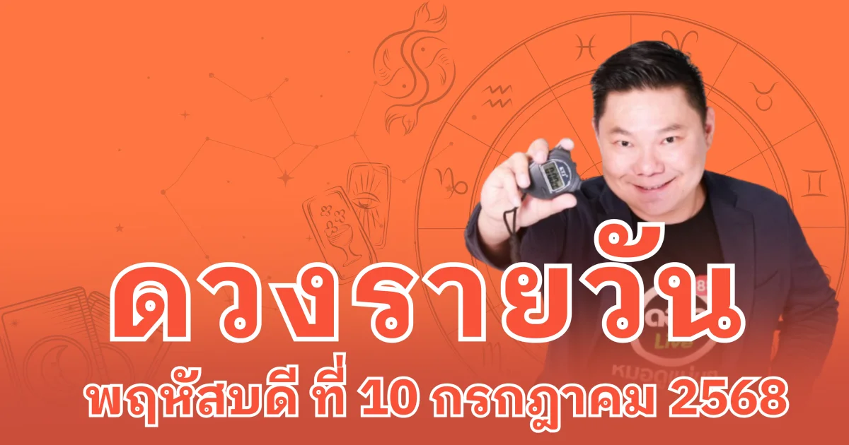 อ.อาวุธจับยามสามตา เปิดดวงรายวันประจำวันพฤหัสบดี ที่ 10 กรกฎาคม 2568