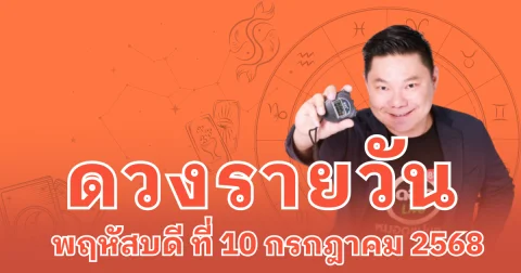 อ.อาวุธจับยามสามตา เปิดดวงรายวันประจำวันพฤหัสบดี ที่ 10 กรกฎาคม 2568