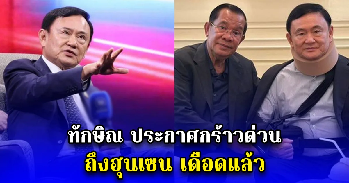 ทักษิณ ประกาศกร้าวด่วน ถึงฮุนเซน เดือดแล้ว