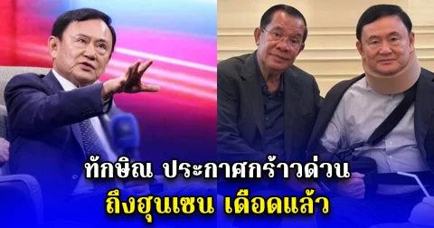 ทักษิณ ประกาศกร้าวด่วน ถึงฮุนเซน เดือดแล้ว