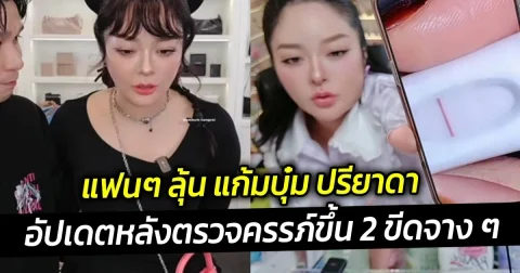 แฟนๆ ลุ้น แก้มบุ๋ม ปรียาดา อัปเดตหลังตรวจครรภ์ขึ้น 2 ขีดจาง ๆ