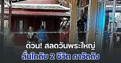 ด่วน! สลดวันพระใหญ่ ลั่นไกดับ 2 ชีวิต คาวัดดัง ตร.เร่งล่าตัวคนร้าย