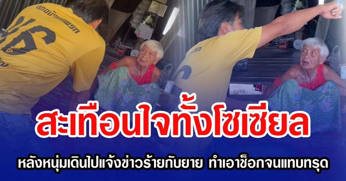 สะเทือนใจทั้งโซเซียล หลังหนุ่มเดินไปแจ้งข่าวร้ายกับยาย ที่เปลี่ยนทุกอย่างไปตลอดกาล