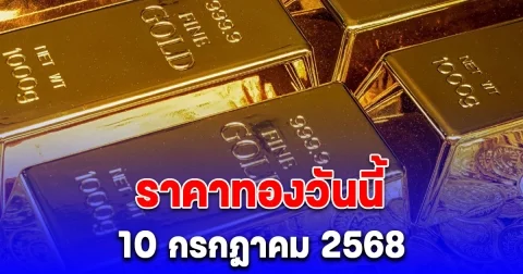 ราคาทองวันนี้ 10 กรกฎาคม 2568