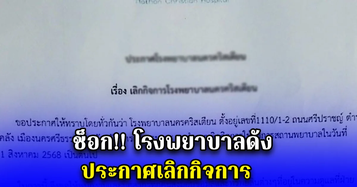 ช็อก โรงพยาบาลดัง ประกาศเลิกกิจการ