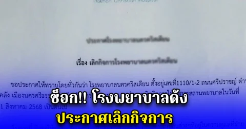 ช็อก โรงพยาบาลดัง ประกาศเลิกกิจการ