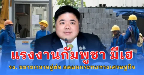 แรงงานกัมพูชา มีเฮ กระทรวงแรงงานขยายเวลาให้อยู่ต่อ หวังลดผลกระทบภาคธุรกิจ-นายจ้างชายแดน