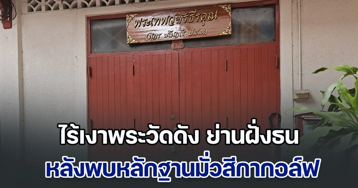 ไร้เงาพระวัดดัง ย่านฝั่งธน พบตำแหน่งเป็นผู้ช่วยเจ้าอาวาส จบเปรียญธรรม 9 หลังพบหลักฐานมั่วสีกากอล์ฟ