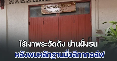 ไร้เงาพระวัดดัง ย่านฝั่งธน พบตำแหน่งเป็นผู้ช่วยเจ้าอาวาส จบเปรียญธรรม 9 หลังพบหลักฐานมั่วสีกากอล์ฟ