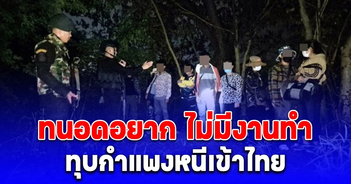 จับ 15 คนกัมพูชา สารภาพกลับกัมพูชาไป ทนอดอยาก ไม่มีงานทำ ทุบกำแพงหนีเข้าไทย