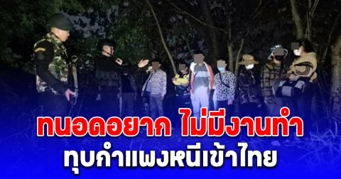 จับ 15 คนกัมพูชา สารภาพกลับกัมพูชาไป ทนอดอยาก ไม่มีงานทำ ทุบกำแพงหนีเข้าไทย
