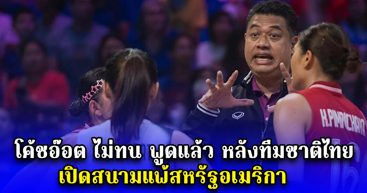 โค้ชอ๊อต ไม่ทน พูดแล้ว หลังทีมชาติไทย เปิดสนามแพ้สหรัฐอเมริกา