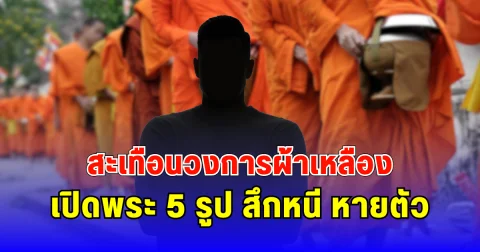 สะเทือนวงการผ้าเหลือง เปิดพระ 5 รูป สึกหนี หายตัว เอี่ยวสัมพันธ์สีกา ก.