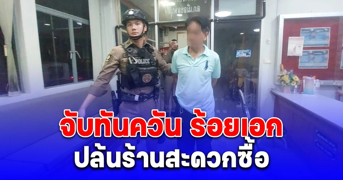 จับทันควัน โจรปล้นร้านสะดวกซื้อ ที่แท้เป็นร้อยเอก