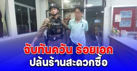 จับทันควัน โจรปล้นร้านสะดวกซื้อ ที่แท้เป็นร้อยเอก