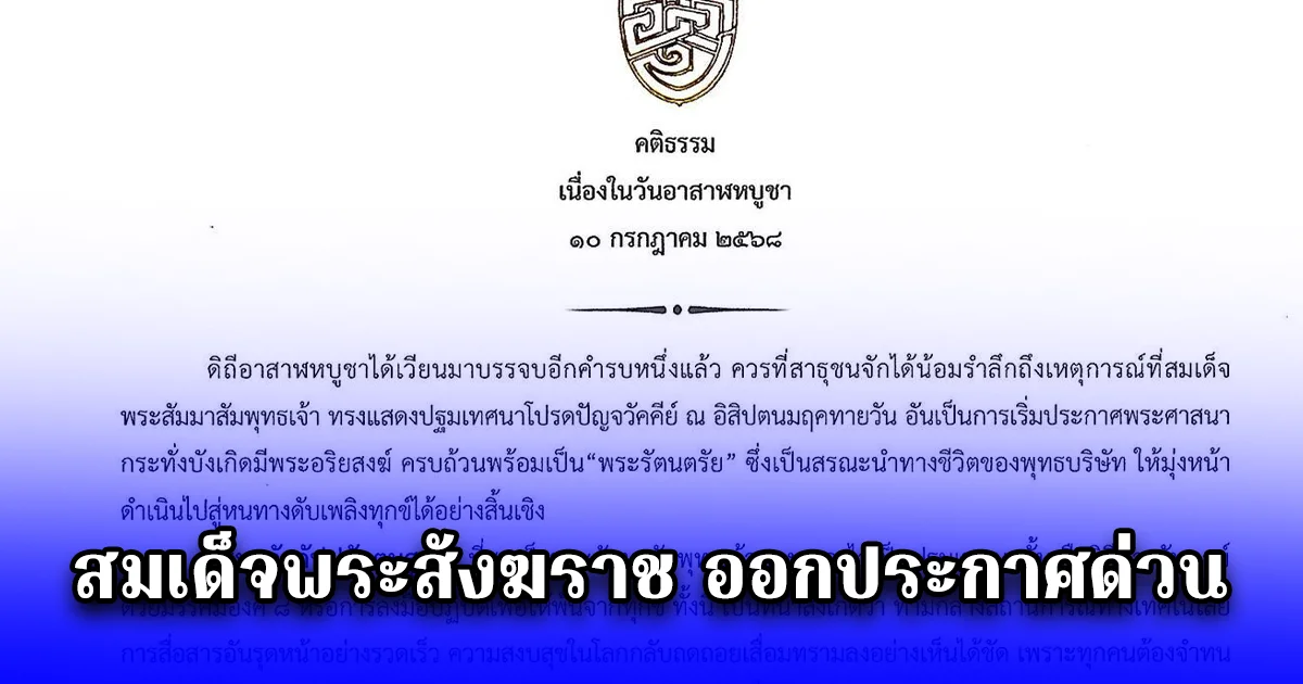 สมเด็จพระสังฆราช ประทานพระคติธรรม เนื่องในวันอาสาฬหบูชา