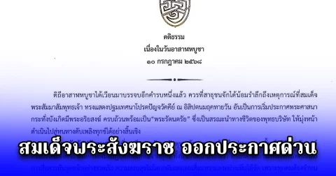 สมเด็จพระสังฆราช ประทานพระคติธรรม เนื่องในวันอาสาฬหบูชา