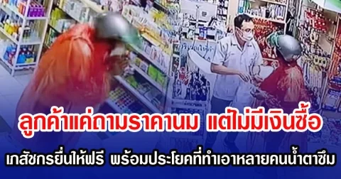 ลูกค้าแค่ถามราคานม แต่ไม่มีเงินซื้อ เภสัชกรยื่นให้ฟรี พร้อมประโยคที่ทำเอาหลายคนน้ำตาซึม