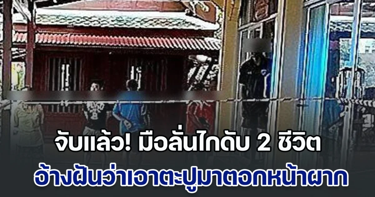 จับแล้ว! มือลั่นไกดับ 2 ชีวิต คาวัดดังฝั่งธนฯ อ้างฝันว่าผู้เสียชีวิตเอาตะปูมาตอกหน้าผาก