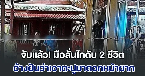 จับแล้ว! มือลั่นไกดับ 2 ชีวิต คาวัดดังฝั่งธนฯ อ้างฝันว่าผู้เสียชีวิตเอาตะปูมาตอกหน้าผาก