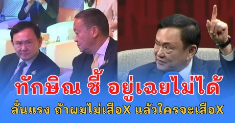 ทักษิณ ชี้ อยู่เฉยไม่ได้ ลั่นแรง ถ้าผมไม่เสือX แล้วใครจะเสือX