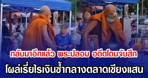 กลับมาอีกแล้ว พระปลอม อดีตพระโดนจับสึก โผล่เรี่ยไรเงินซํ้ากลางตลาดเชียงแสน