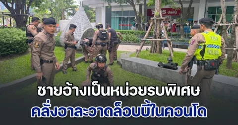 ชายหัวเกรียน อ้างเป็นหน่วยรบพิเศษ อาละวาดล็อบบี้ในคอนโด ตร.เข้าระงับเหตุ บาดเจ็บ 2 ราย
