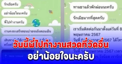 เปิดแชต หลวงพ่อคลั่งรัก ส่งหาสีกา เรียกเต็มปากว่า เมีย รายงานตัวละเอียดไปทำงานวัดไหน