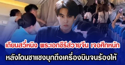 เถียนสวี่หนิง พระเอกซีรีส์วายจีน เจอศึกหนัก หลังโดนซาแซงบุกถึงเครื่องบินจนร้องไห้