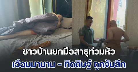 ชาวบ้านรอบวัดพระพุทธฉาย ยกมือสาธุท่วมหัว บอกคนแถวนี้เอือมอดีตเจ้าอาวาสมานาน ดีใจทิดดิษฐ์ถูกจับสึกเสียที