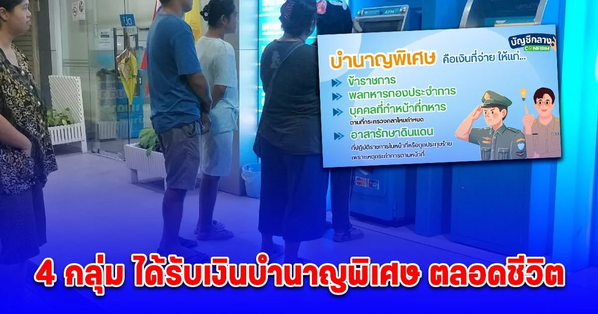 หลายคนยังไม่รู้ 4 กลุ่ม ได้รับเงินบำนาญพิเศษ ตลอดชีวิต