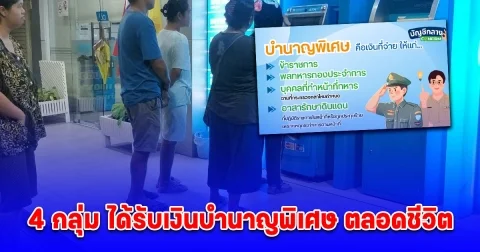 หลายคนยังไม่รู้ 4 กลุ่ม ได้รับเงินบำนาญพิเศษ ตลอดชีวิต