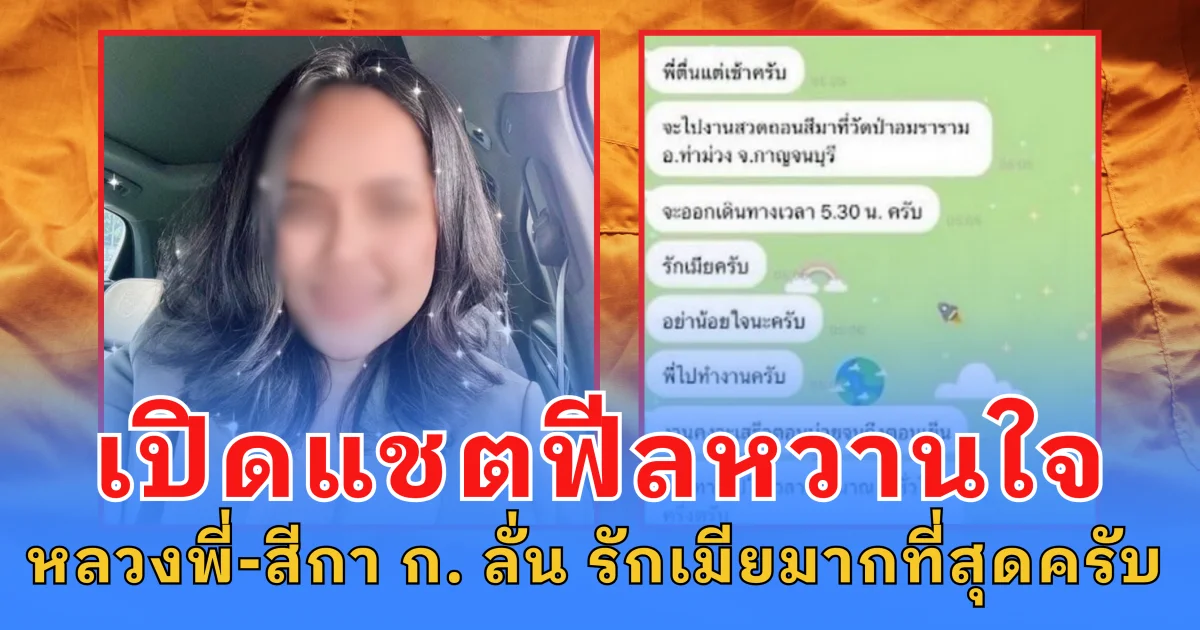 เปิดแชตฟีลหวานใจ พระส่งหาสีกา ก. รายงานฉ่ำ ลั่น รักเมียมากที่สุดครับ