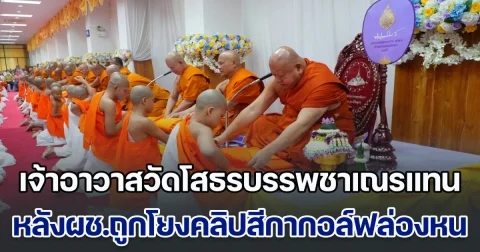 เจ้าอาวาสวัดโสธรนั่งบรรพชาสามเณรแทน หลังผู้ช่วยถูกโยงคลิปสีกากอล์ฟล่องหน