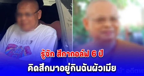 ทิดประดิษฐ์ เผยรู้จัก สีกากอล์ฟ 6 ปี เคยหึงคุยพระอื่น คิดสึกมาอยู่กินฉันผัวเมีย