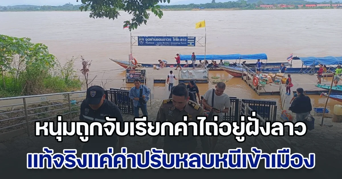 โอ้ละพ่อ หนุ่มถูกจับเรียกค่าไถ่อยู่ฝั่งลาว ตม.เชียงแสน ช่วยกลับ พบเป็นค่าปรับหลบหนีเข้าเมือง