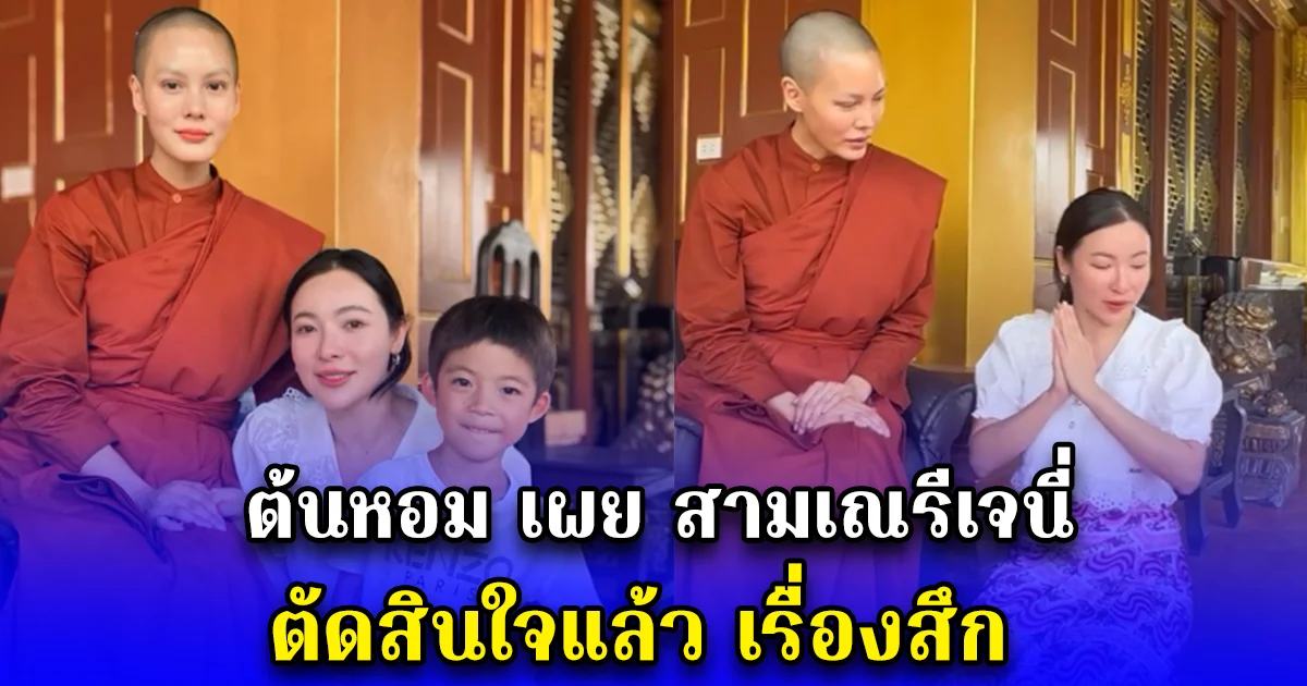 ต้นหอม เผย สามเณรีเจนี่ ตัดสินใจแล้ว เรื่องสึก