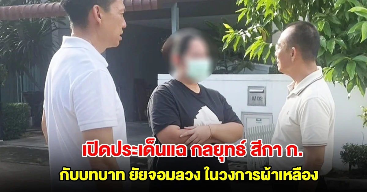 เปิดประเด็นแฉ กลยุทธ์ สีกา ก. กับบทบาท ยัยจอมลวง ในวงการผ้าเหลือง