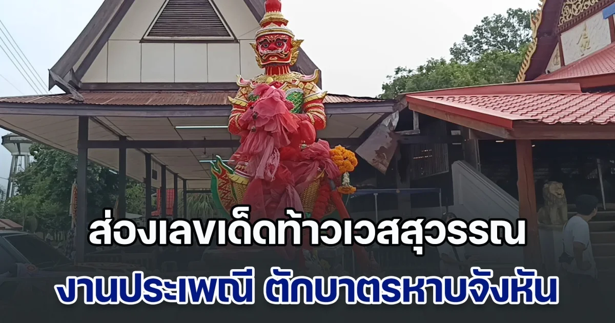 ส่องเลขเด็ดท้าวเวสสุวรรณ ประเพณี ตักบาตรหาบจังหัน งานบุญวันพระใหญ่ ที่เดียวในไทย