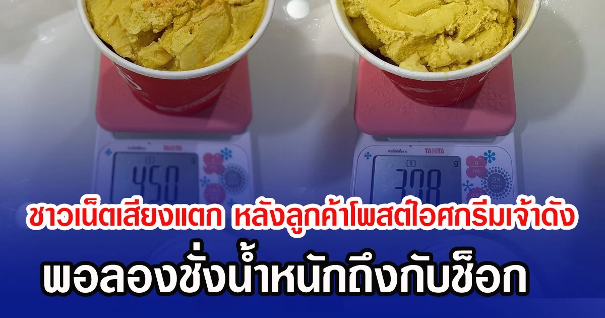 ชาวเน็ตเสียงแตก หลังลูกค้าสาวโพสต์ไอศกรีมเจ้าดัง พอลองชั่งน้ำหนักถึงกับช็อก