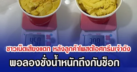 ชาวเน็ตเสียงแตก หลังลูกค้าสาวโพสต์ไอศกรีมเจ้าดัง พอลองชั่งน้ำหนักถึงกับช็อก