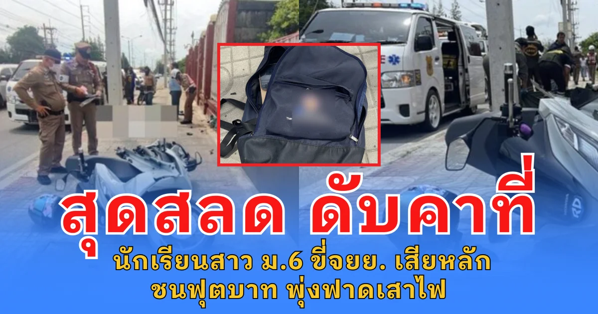 สุดสลด นักเรียนสาว ม.6 โรงเรียนดัง ขี่จยย. เสียหลักชนฟุตบาท พุ่งฟาดเสาไฟ ดับคาที่