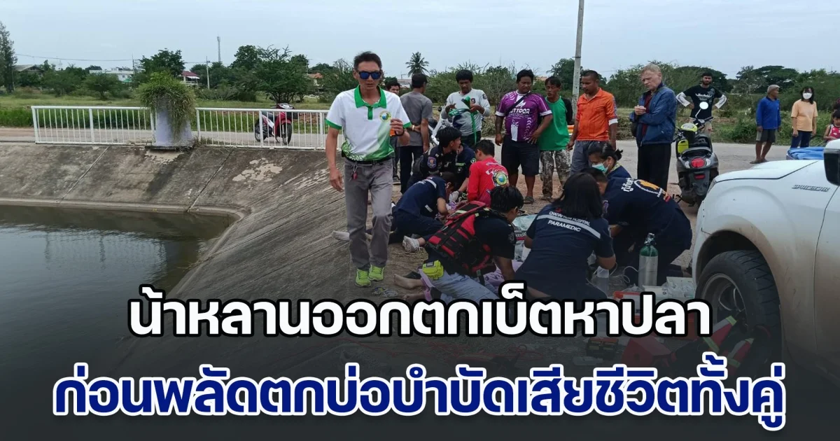 สลดวันหยุดยาว น้าหลานออกตกเบ็ตหาปลา ก่อนพลัดตกบ่อบำบัดเสียชีวิตทั้งคู่