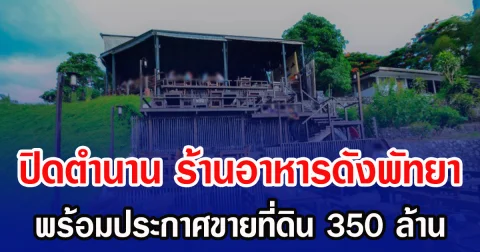 ปิดตำนาน ร้านอาหารดังพัทยา พร้อมประกาศขายที่ดิน 350 ล้าน