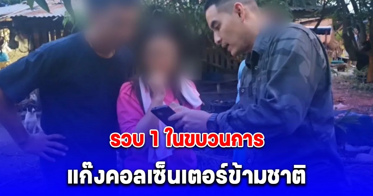 รวบ 1 ในขบวนการแก๊งคอลเซ็นเตอร์ข้ามชาติ หลอกแรงงานไทยส่งต่างประเทศ