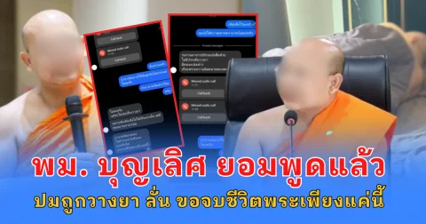 พระมหาบุญเลิศ ยอมพูดแล้ว ปมถูกวางยา ลั่น ขอจบชีวิตพระเพียงแค่นี้