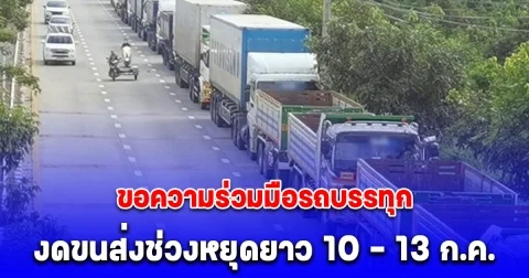 กรมขนส่งฯ ขอความร่วมมือรถบรรทุกงดขนส่งช่วงหยุดยาว 10 - 13 ก.ค. ลดเสี่ยงอุบัติเหตุ อำนวยความสะดวกแก่ผู้ใช้รถใช้ถนน